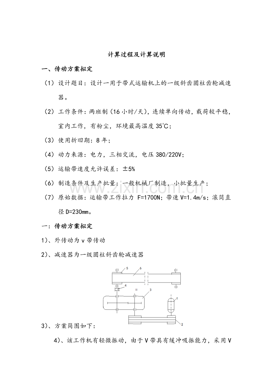 单带级斜齿圆柱齿轮减速器机械课程设计说明书--毕业设计.doc_第3页