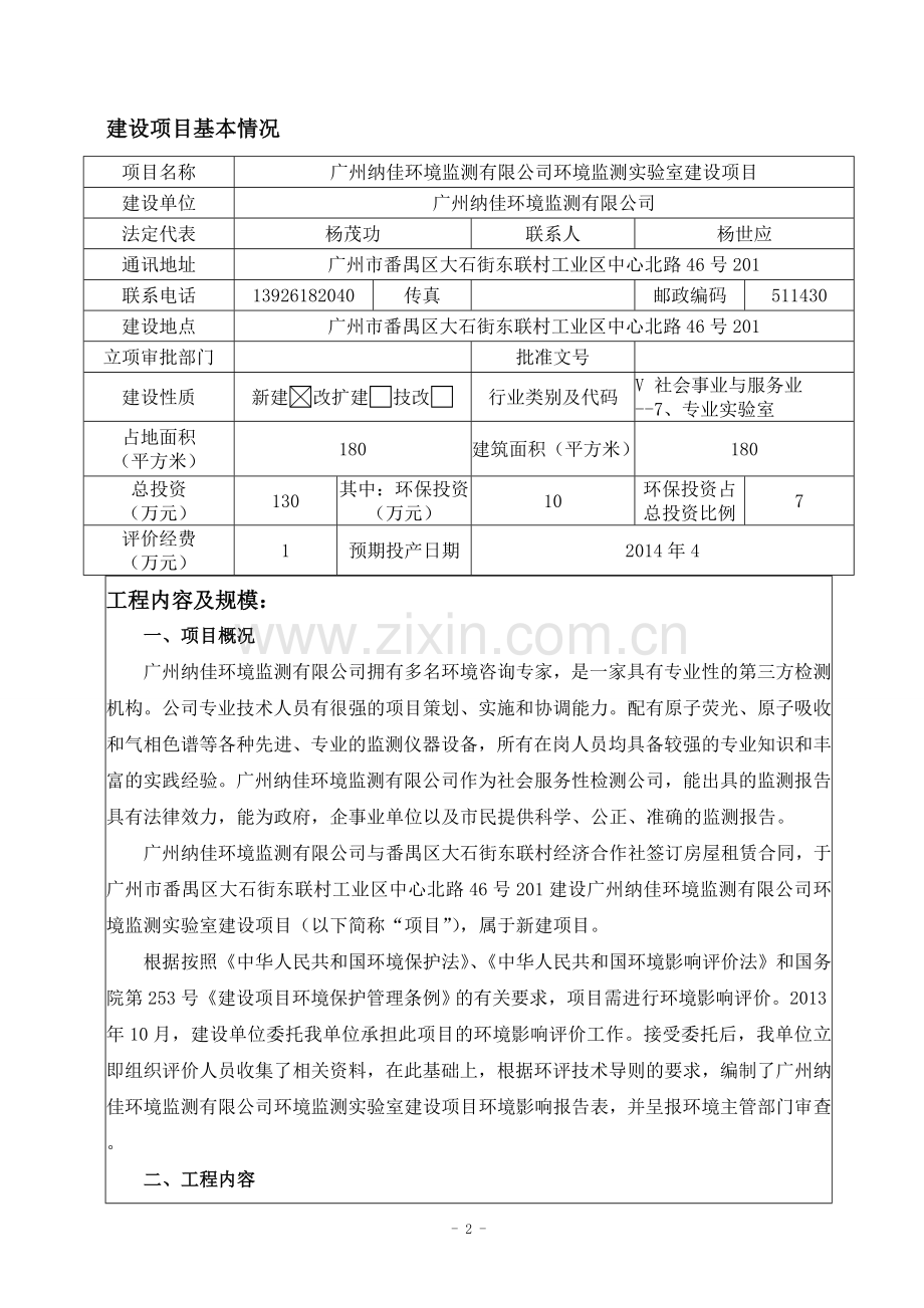 广州纳佳环境监测有限公司环境监测实验室建设项目建设项目环境影响报告表.doc_第3页