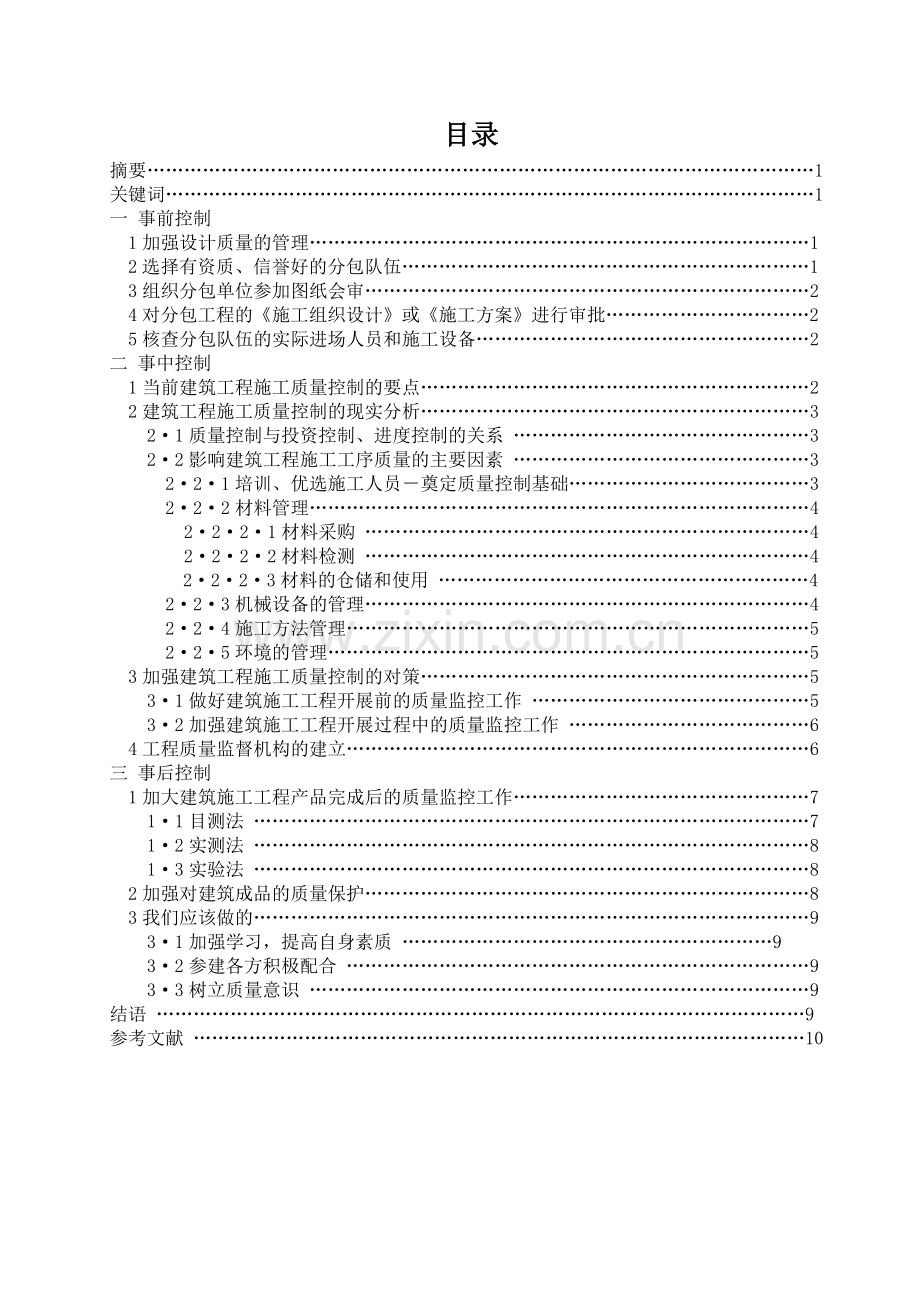 浅谈建筑工程施工阶段质量控制论文-毕业论文.doc_第1页