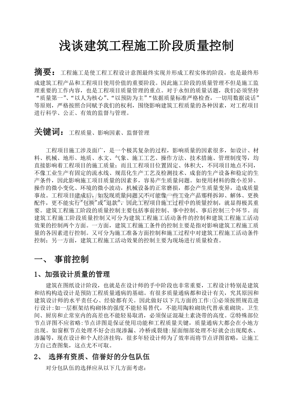 浅谈建筑工程施工阶段质量控制论文-毕业论文.doc_第2页