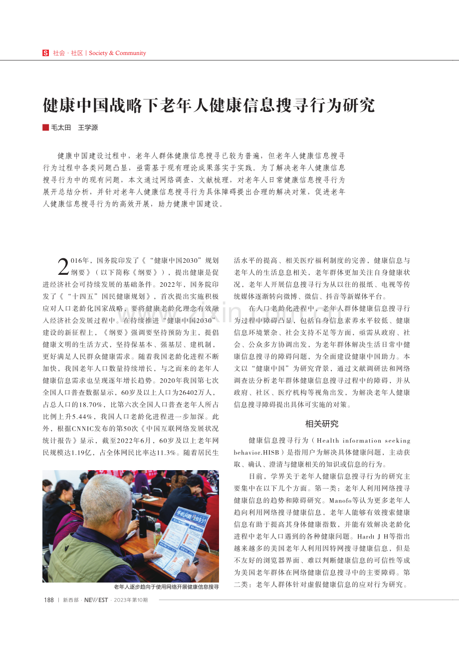 健康中国战略下老年人健康信息搜寻行为研究.pdf_第1页