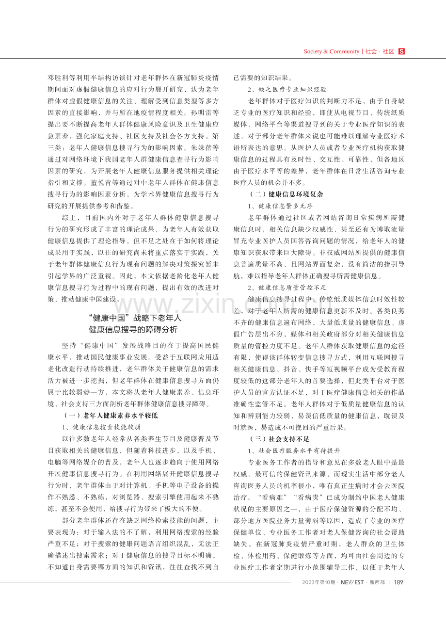 健康中国战略下老年人健康信息搜寻行为研究.pdf_第2页