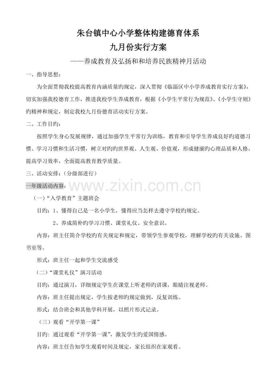 九月份德育活动实施方案.doc_第1页