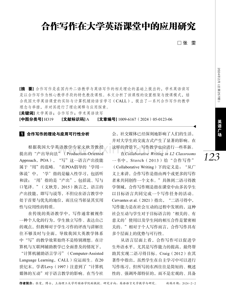 合作写作在大学英语课堂中的应用研究.pdf_第1页