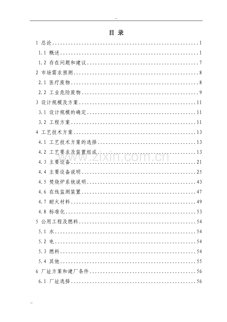 废弃物处理厂搬迁技改项目可行性研究报告.doc_第1页