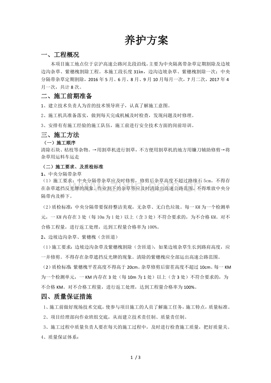 高速除草方案方案.doc_第1页