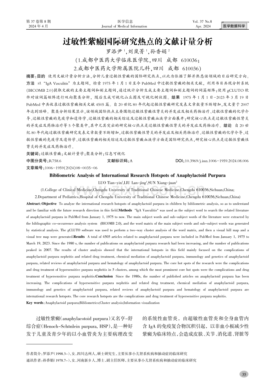 过敏性紫癜国际研究热点的文献计量分析.pdf_第1页