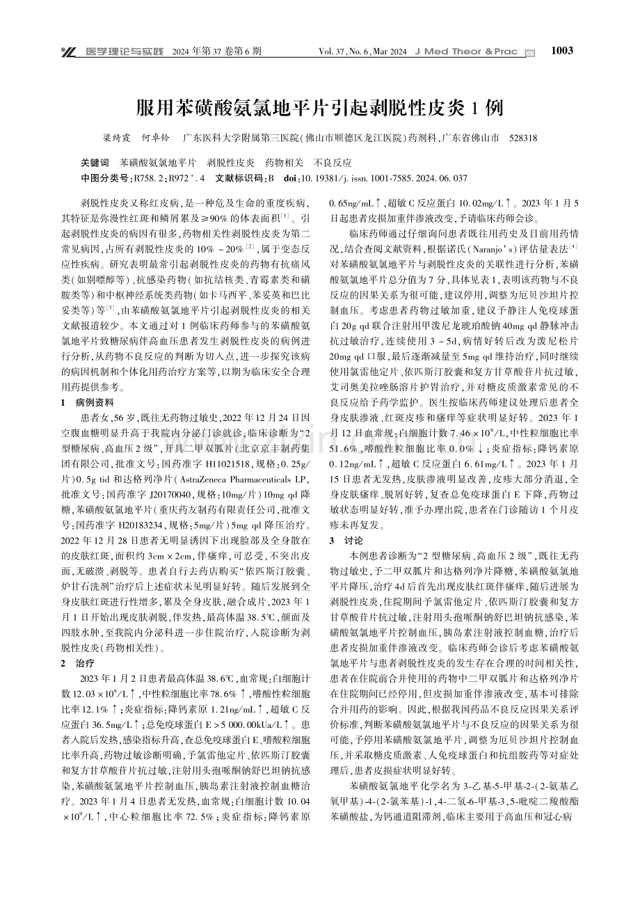 服用苯磺酸氨氯地平片引起剥脱性皮炎1例.pdf_第1页