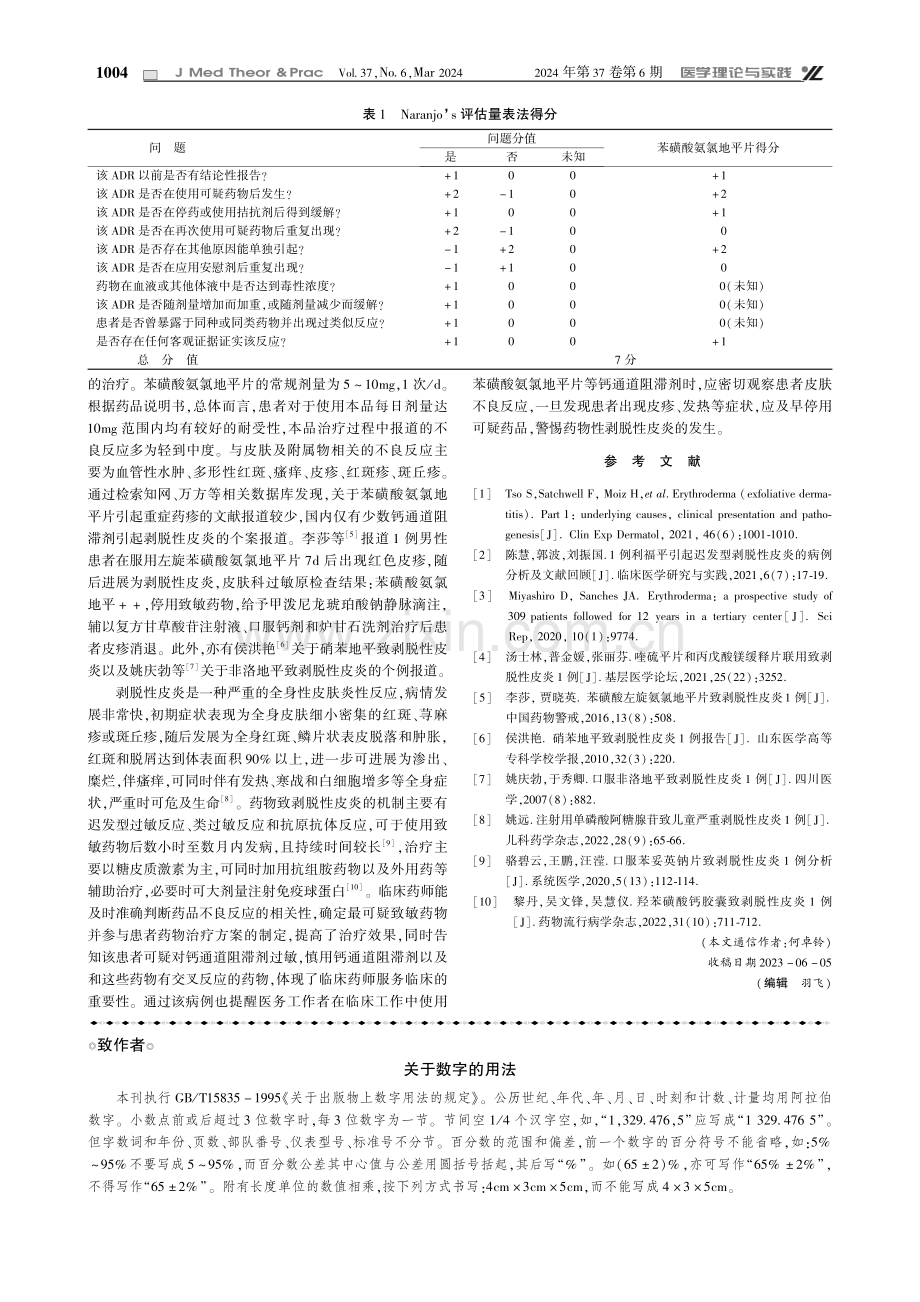 服用苯磺酸氨氯地平片引起剥脱性皮炎1例.pdf_第2页