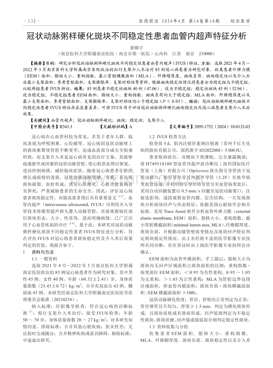 冠状动脉粥样硬化斑块不同稳定性患者血管内超声特征分析.pdf_第1页