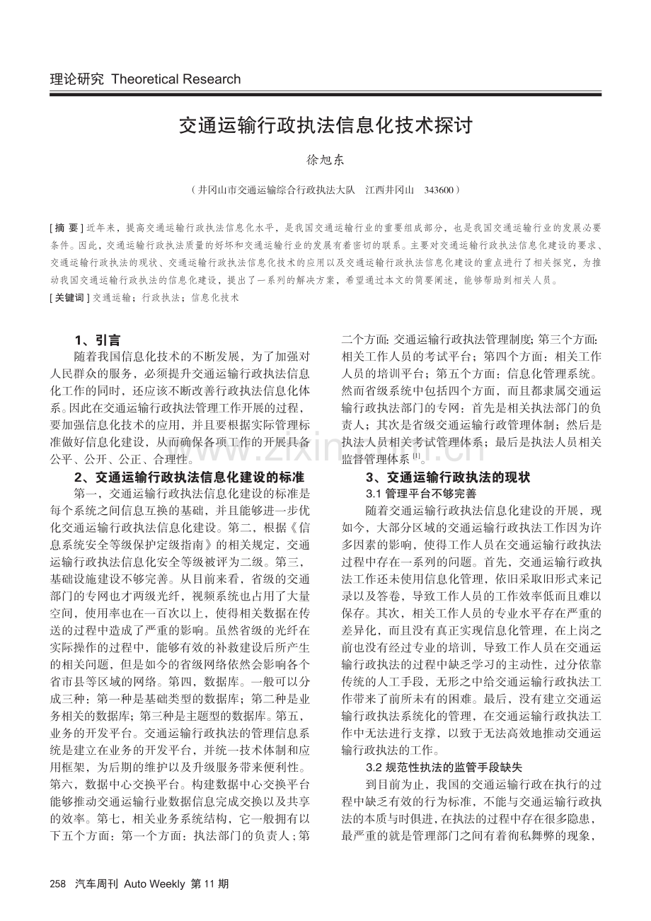 交通运输行政执法信息化技术探讨.pdf_第1页