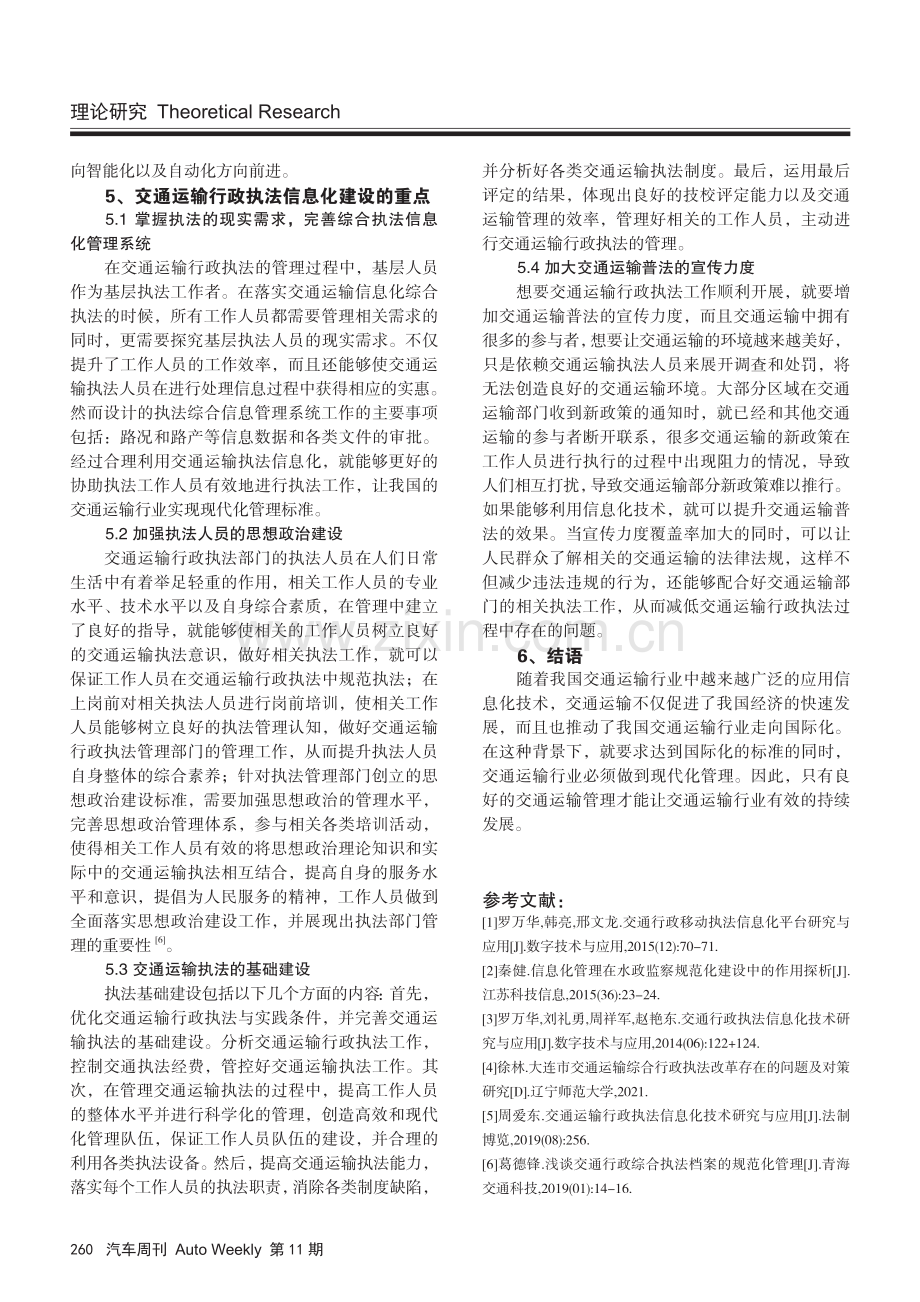 交通运输行政执法信息化技术探讨.pdf_第3页