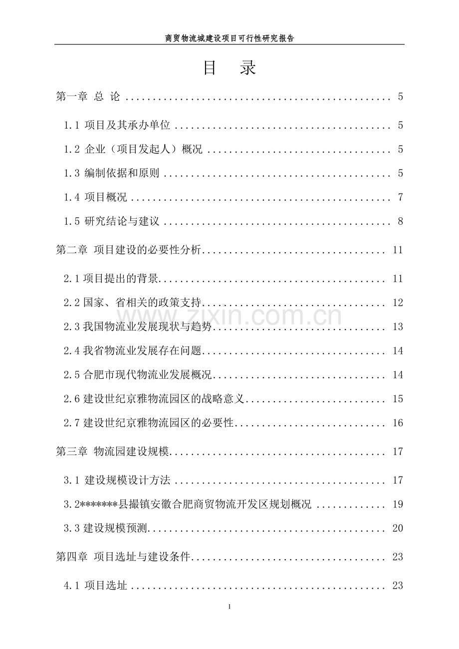 商贸物流城项目申请立项可行性研究报告.doc_第1页