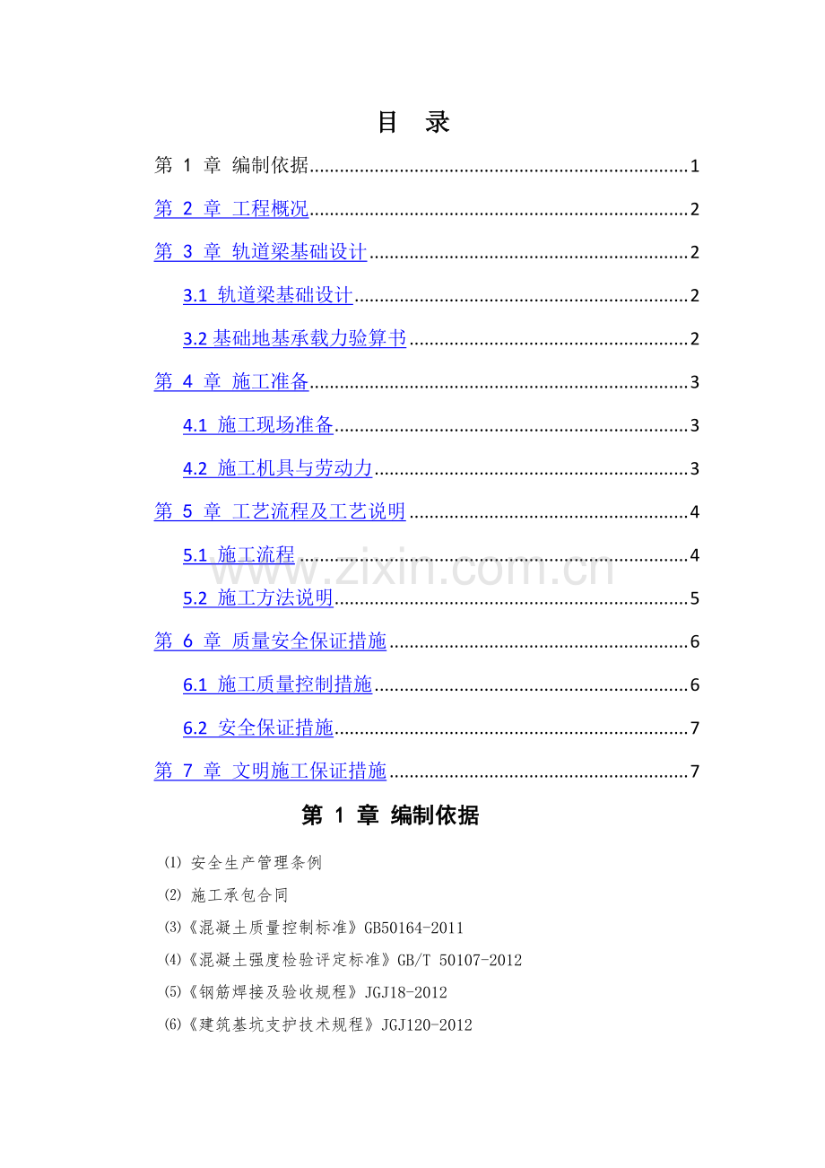 龙门吊基础施工方案.doc_第1页