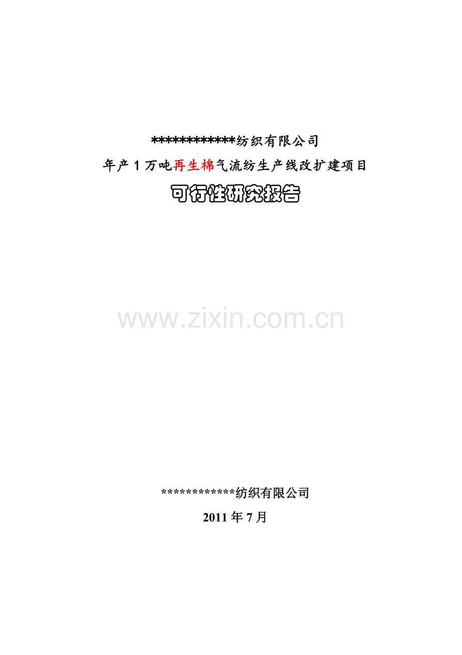 年产1万吨再生棉气流纺生产线改扩建项目可行性研究报告书.doc_第1页