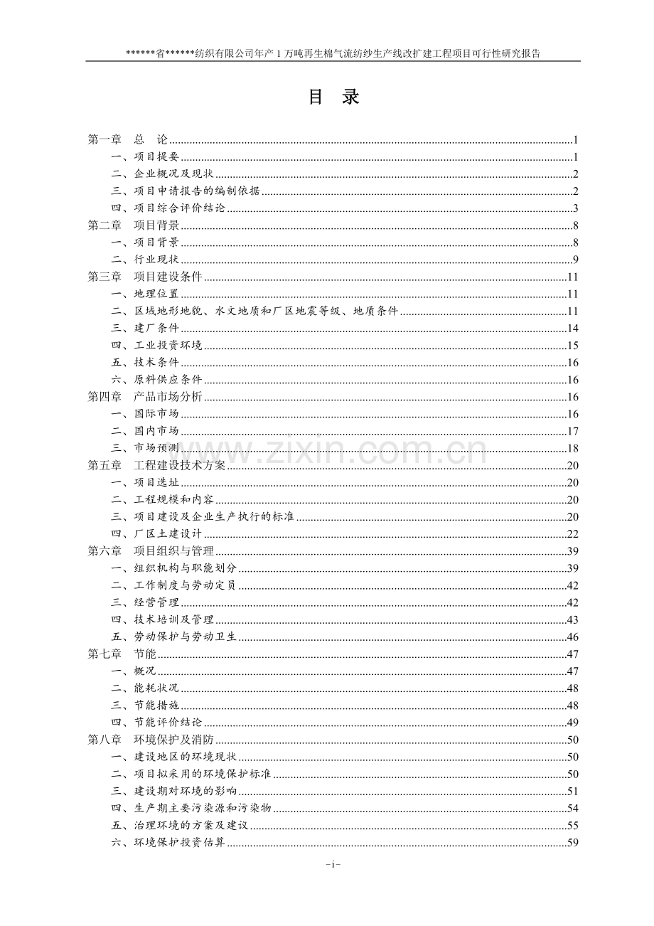 年产1万吨再生棉气流纺生产线改扩建项目可行性研究报告书.doc_第2页