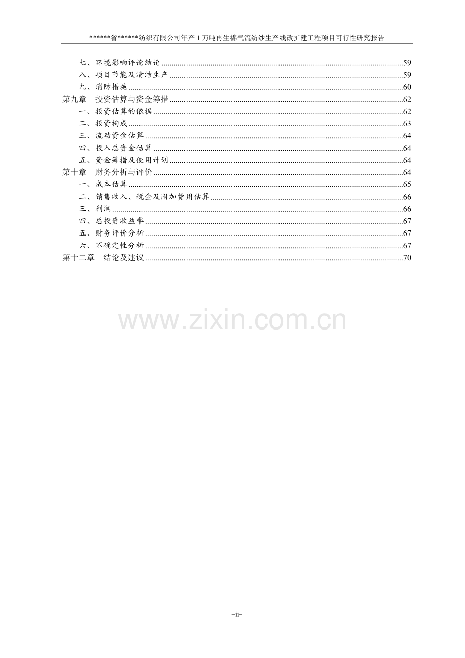 年产1万吨再生棉气流纺生产线改扩建项目可行性研究报告书.doc_第3页