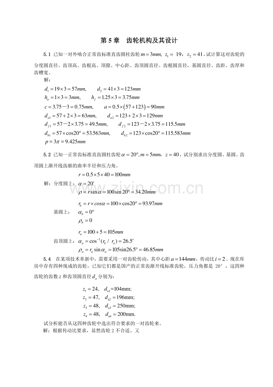 齿轮机构及其设计(全部习题参考答案).doc_第1页