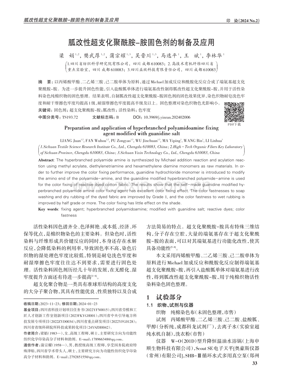 胍改性超支化聚酰胺-胺固色剂的制备及应用.pdf_第1页