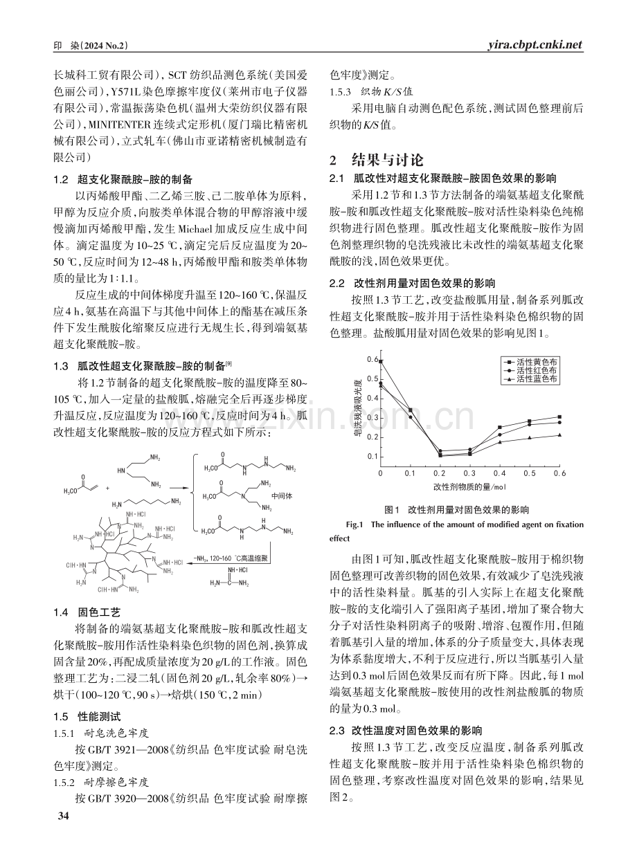 胍改性超支化聚酰胺-胺固色剂的制备及应用.pdf_第2页