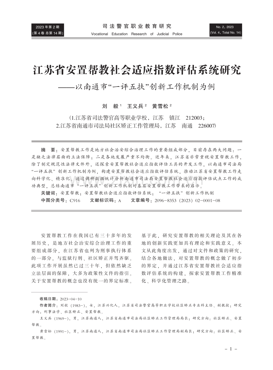 江苏省安置帮教社会适应指数评估系统研究——以南通市“一评五扶”创新工作机制为例.pdf_第1页