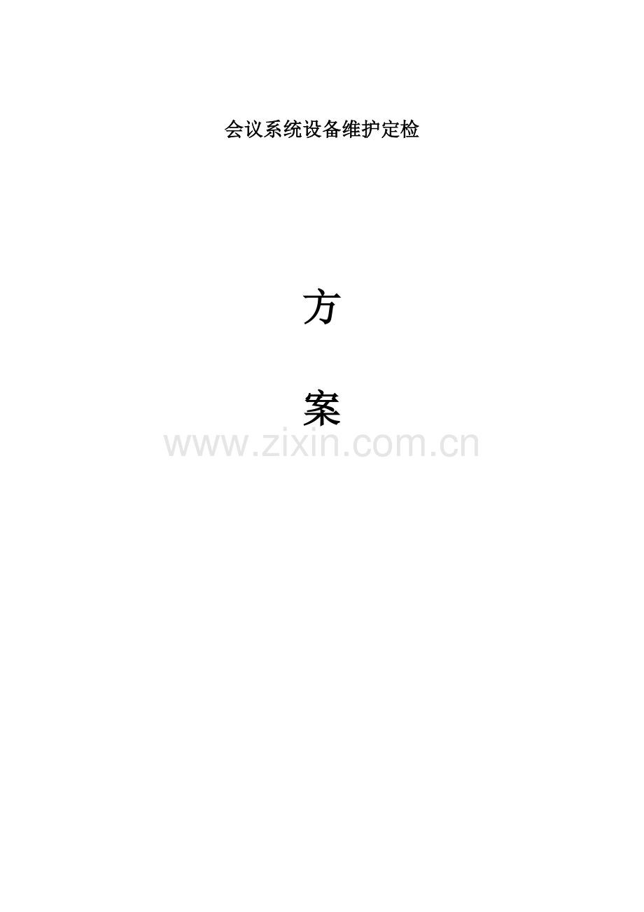 会议系统设备维护方案计划.doc_第1页