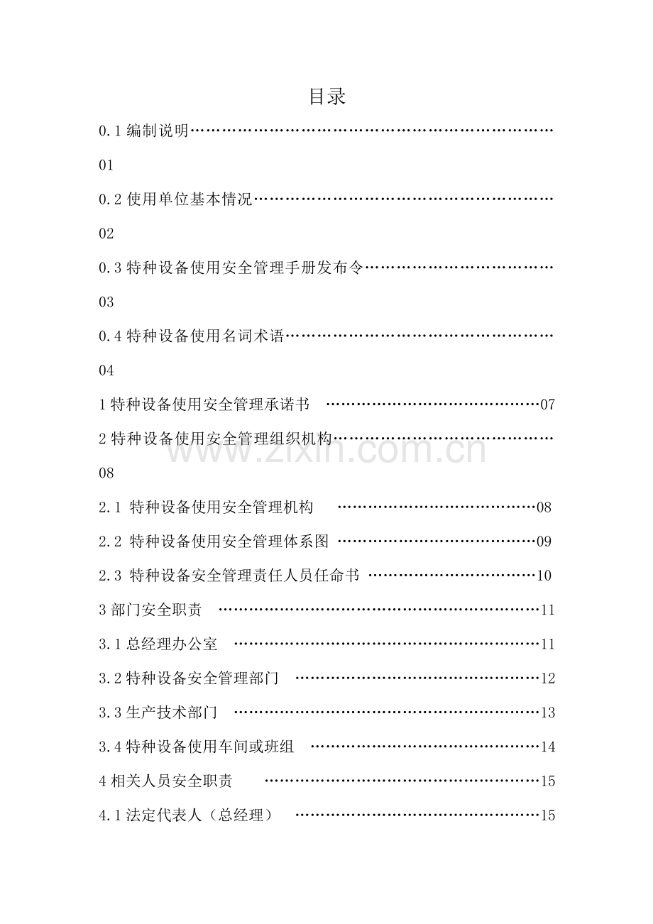 生物药业有限公司特种设备使用安全管理手册全册实用.doc_第3页