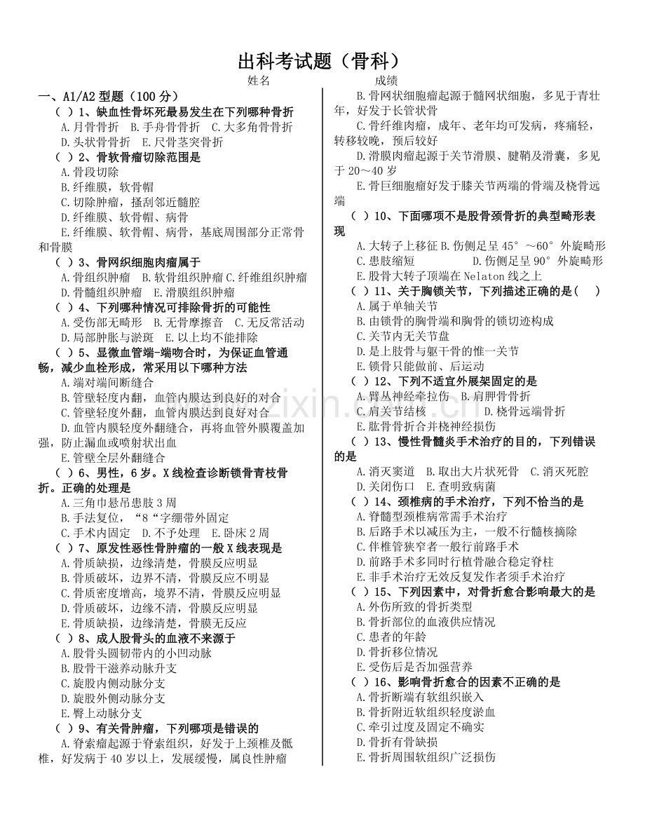 骨科考试试题(含答案).doc_第1页