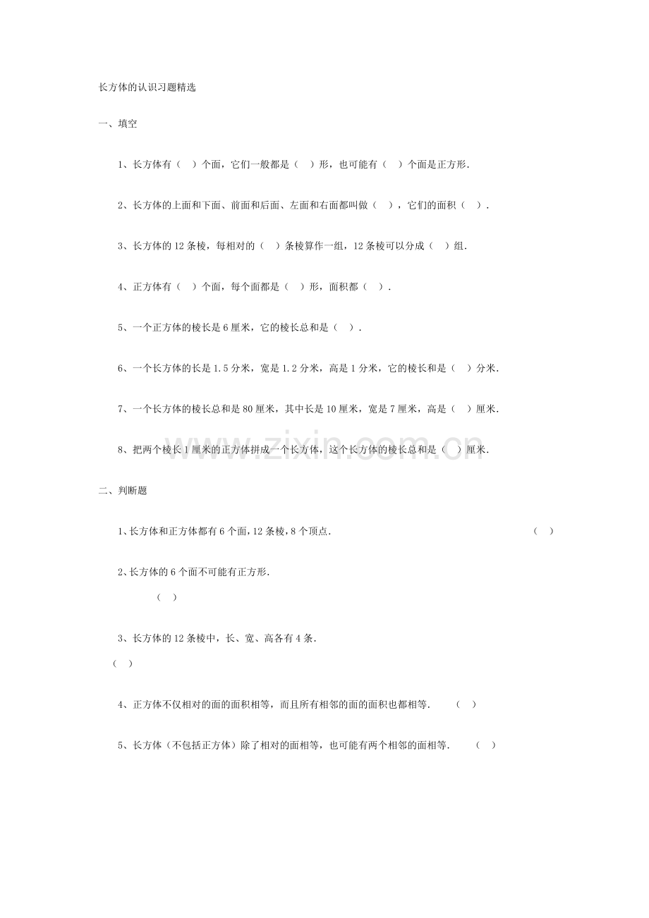 长方体的认识习题精选.doc_第1页