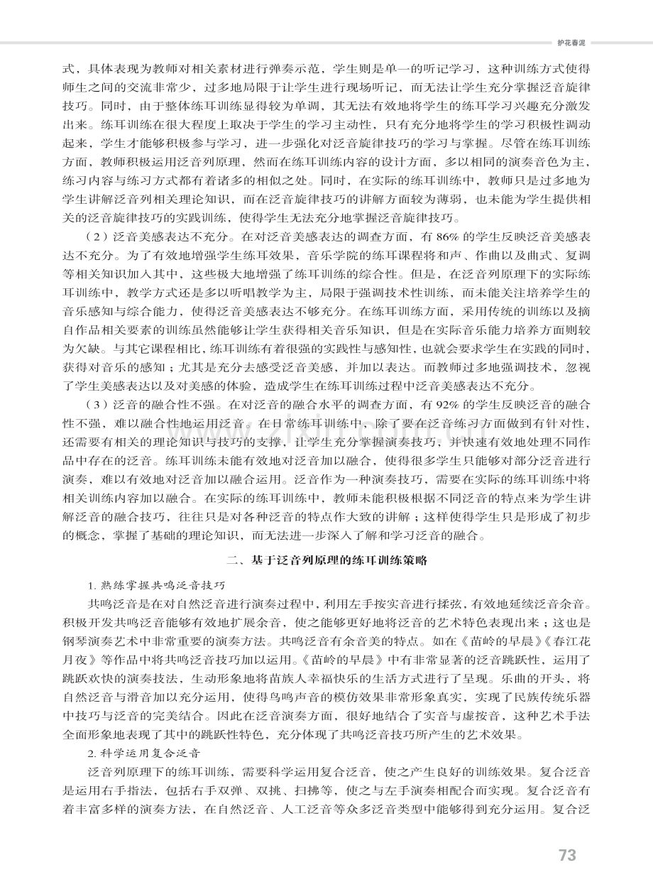 泛音列原理下练耳训练现状的思考.pdf_第2页