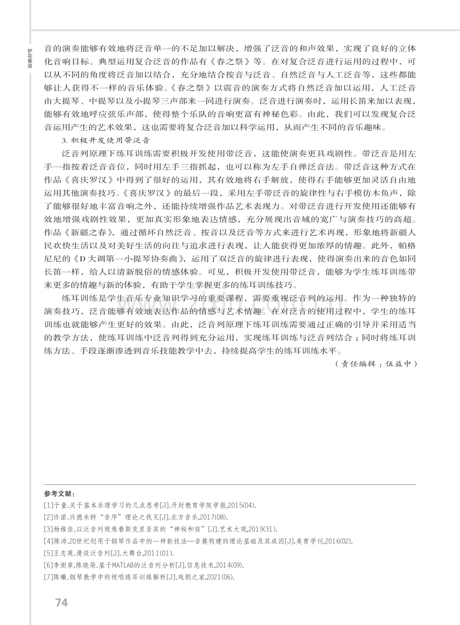 泛音列原理下练耳训练现状的思考.pdf_第3页