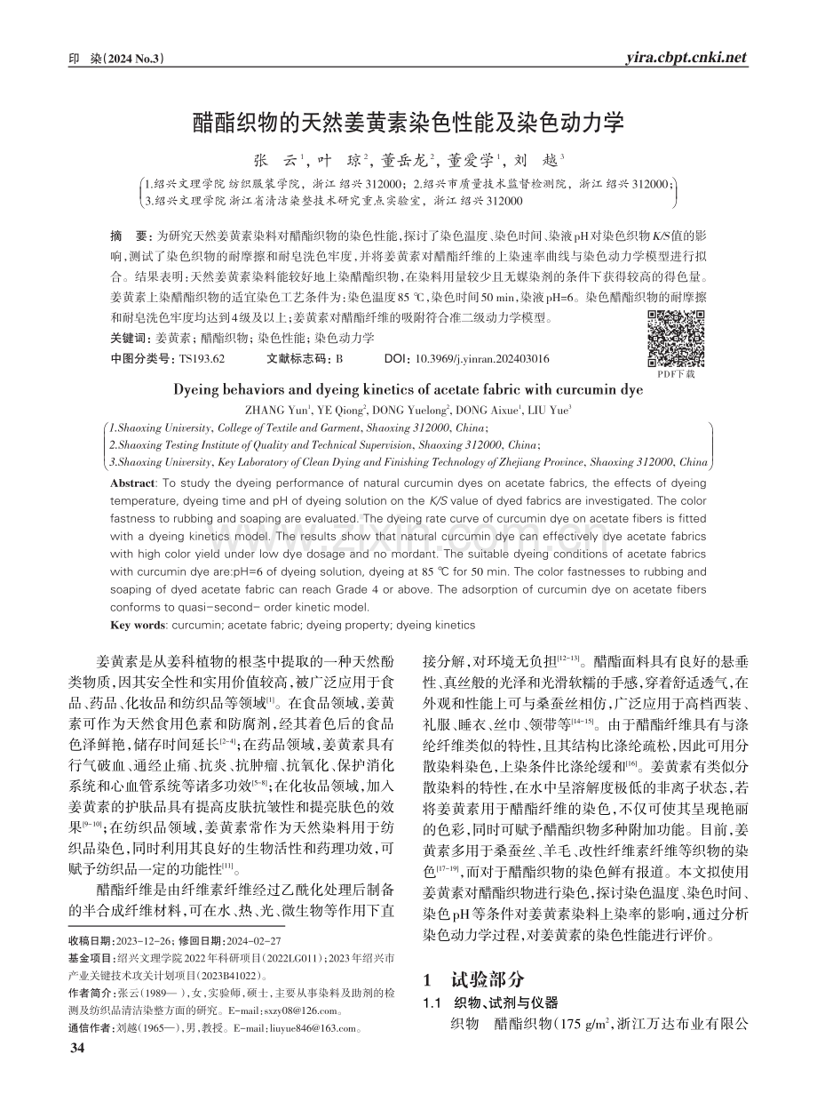 醋酯织物的天然姜黄素染色性能及染色动力学.pdf_第1页