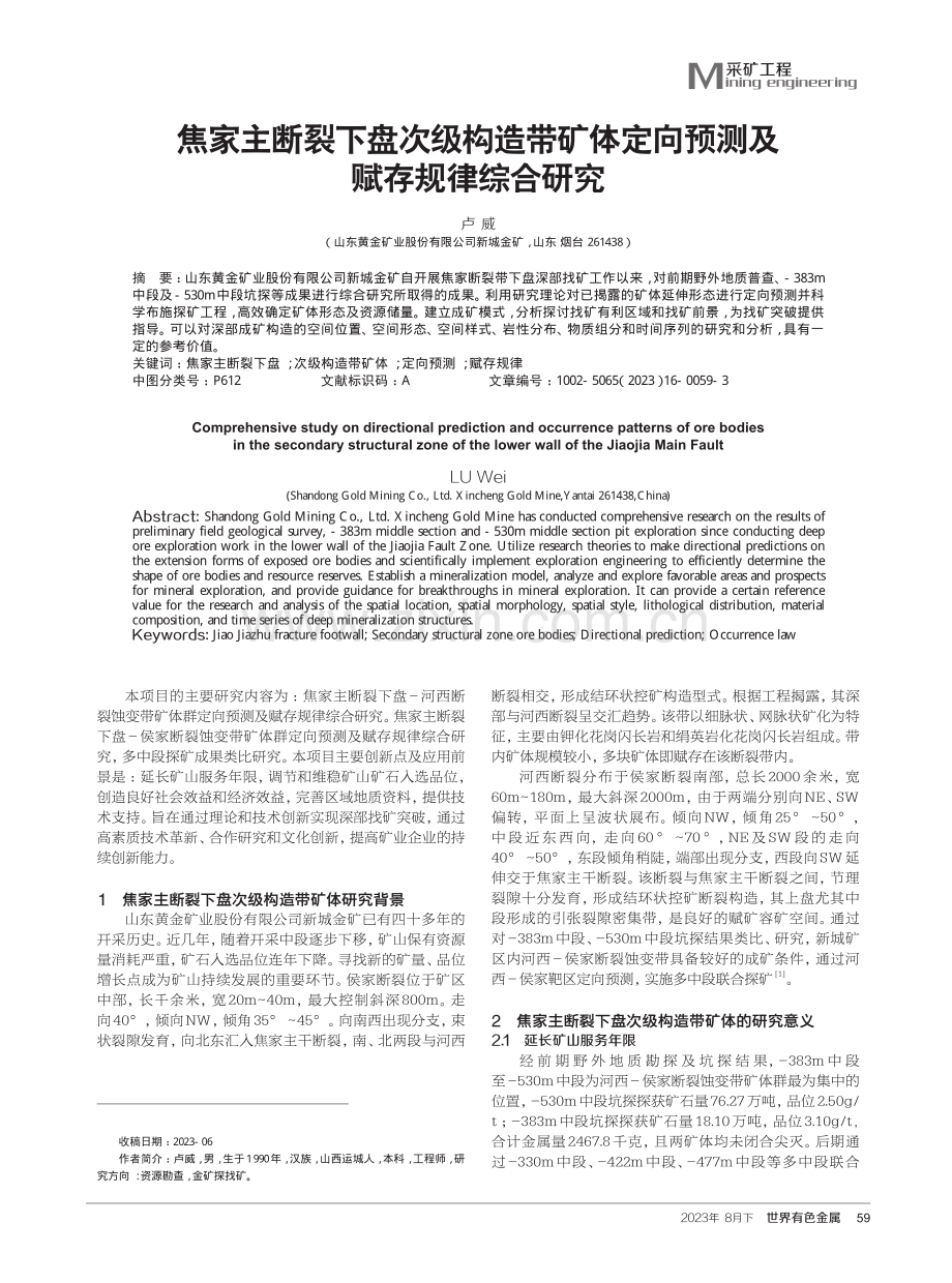 焦家主断裂下盘次级构造带矿体定向预测及赋存规律综合研究.pdf_第1页