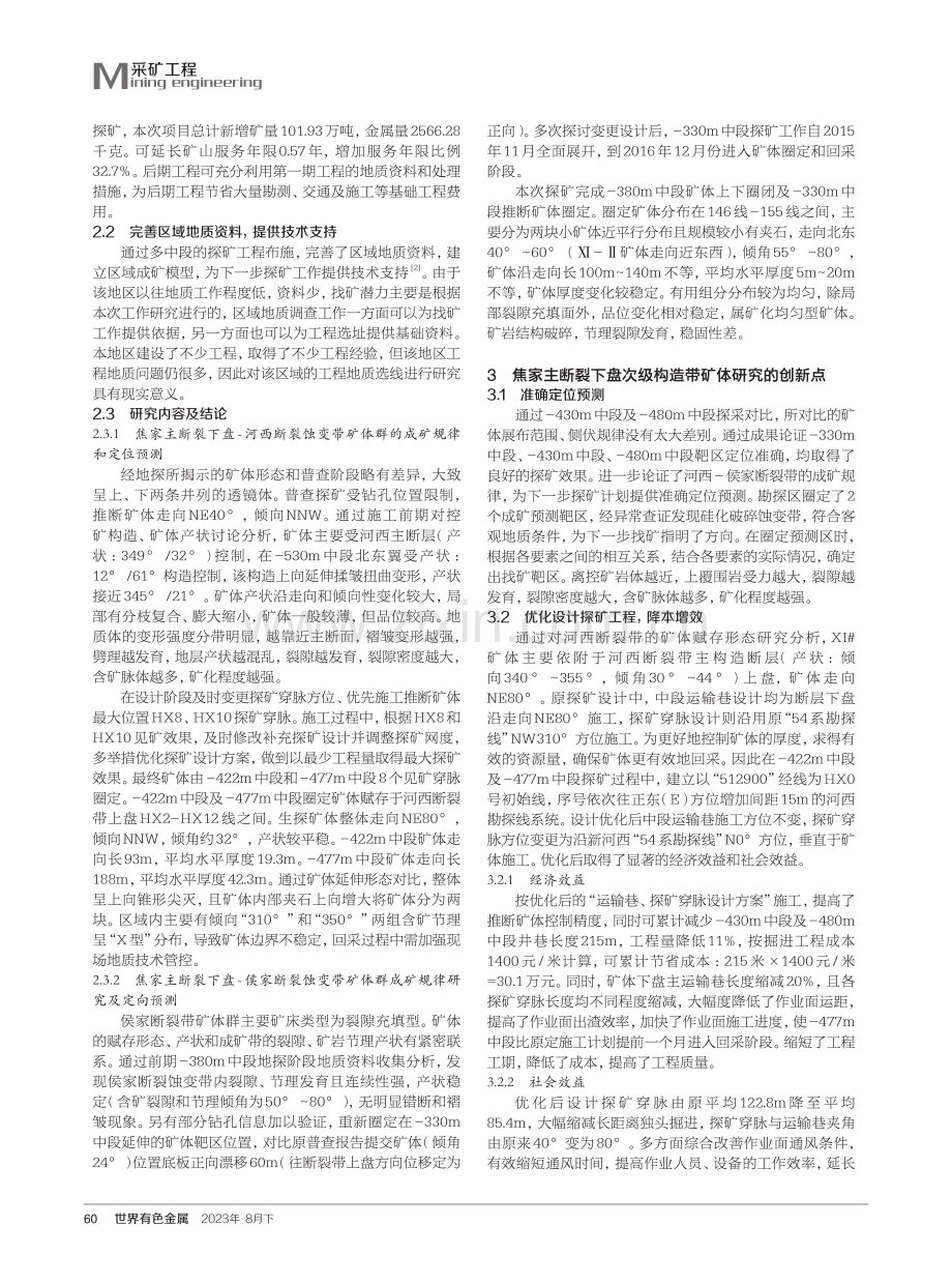 焦家主断裂下盘次级构造带矿体定向预测及赋存规律综合研究.pdf_第2页