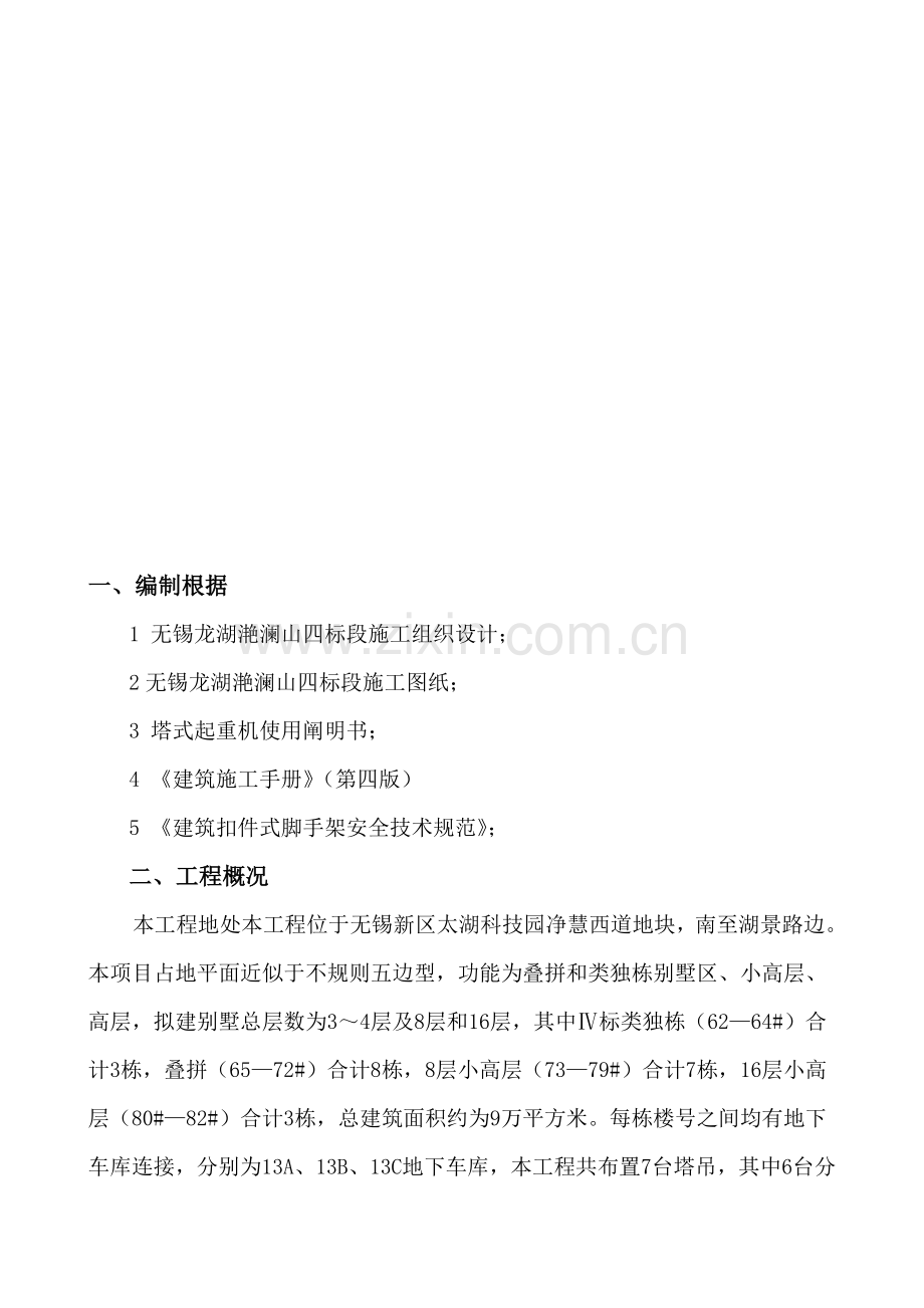 四标段塔吊拆除车库顶板加固方案.doc_第1页