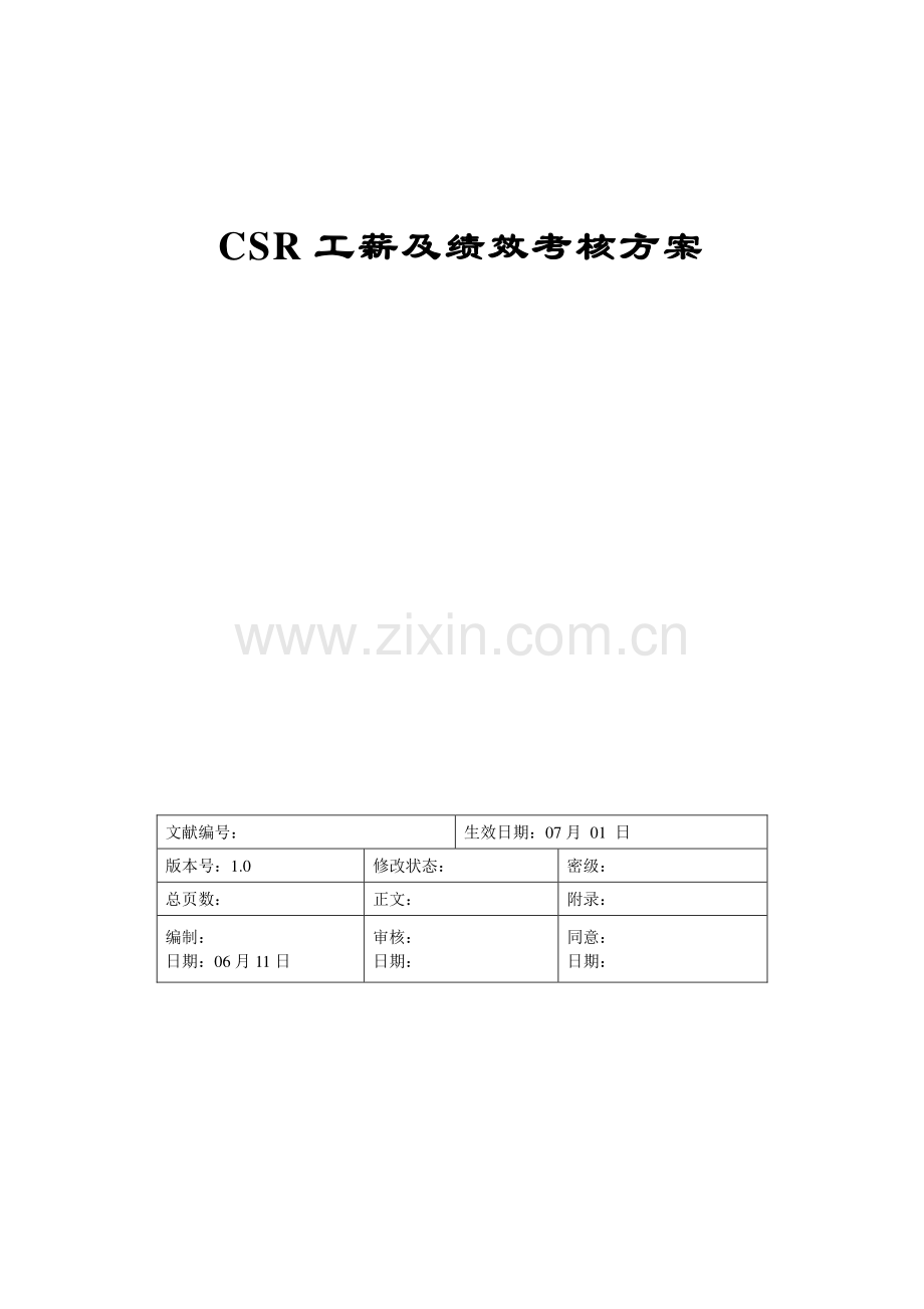 CSR呼叫中心薪酬及绩效考核方案.doc_第1页