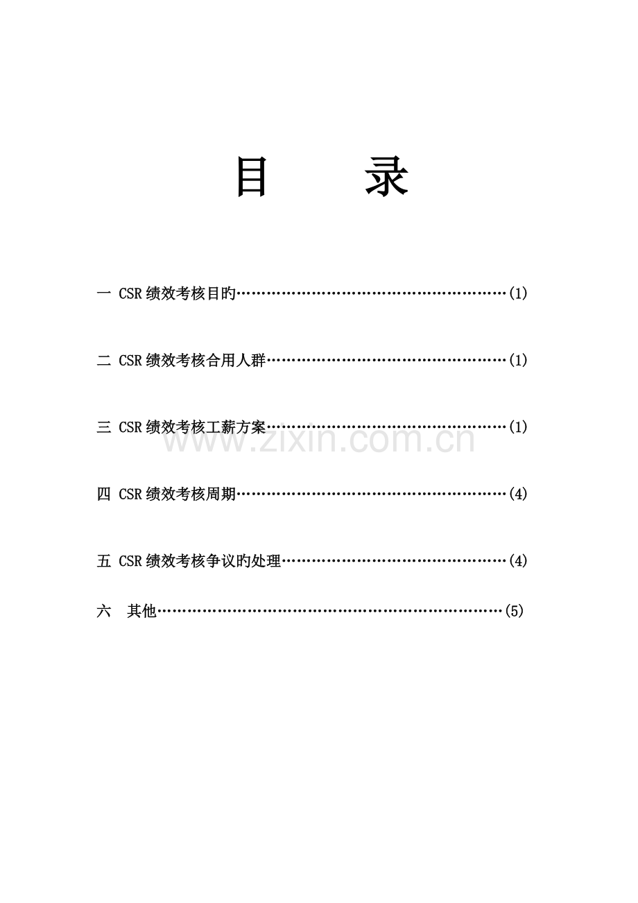 CSR呼叫中心薪酬及绩效考核方案.doc_第2页