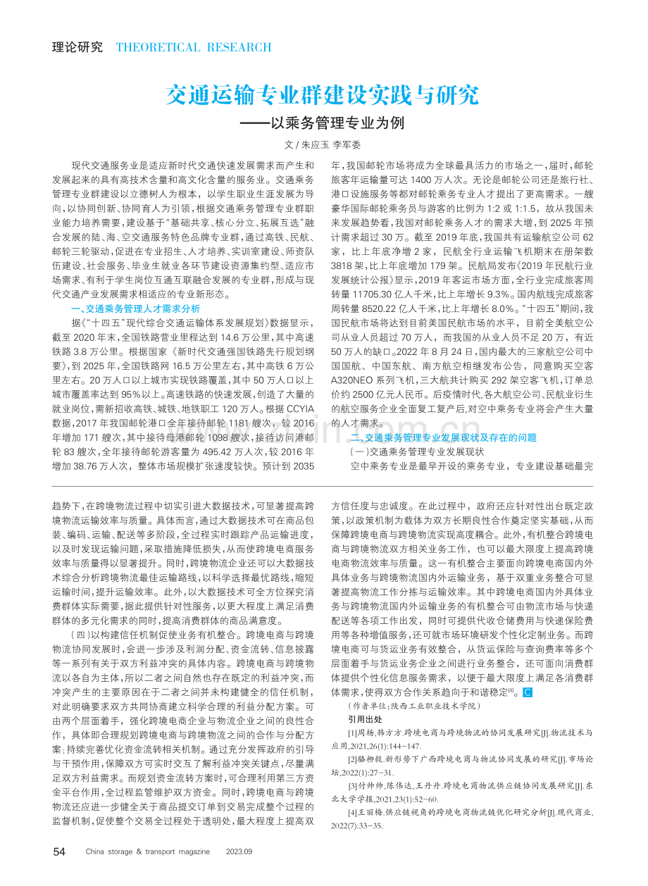 交通运输专业群建设实践与研究——以乘务管理专业为例.pdf_第1页