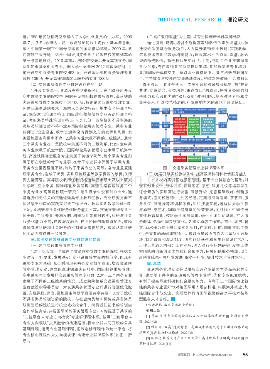 交通运输专业群建设实践与研究——以乘务管理专业为例.pdf_第2页