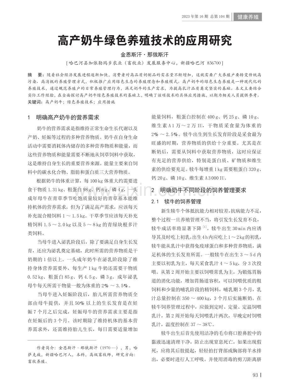 高产奶牛绿色养殖技术的应用研究.pdf_第1页