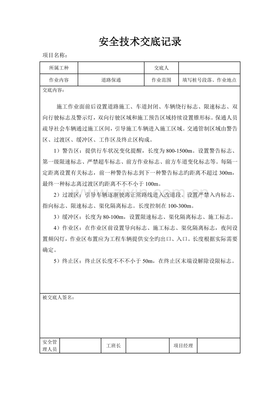 养护项目安全技术交底概要.doc_第1页