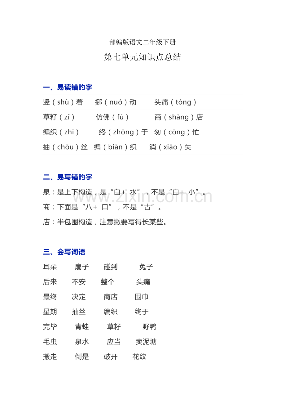 2023年部编版语文二年级下册第七单元知识点总结.doc_第1页