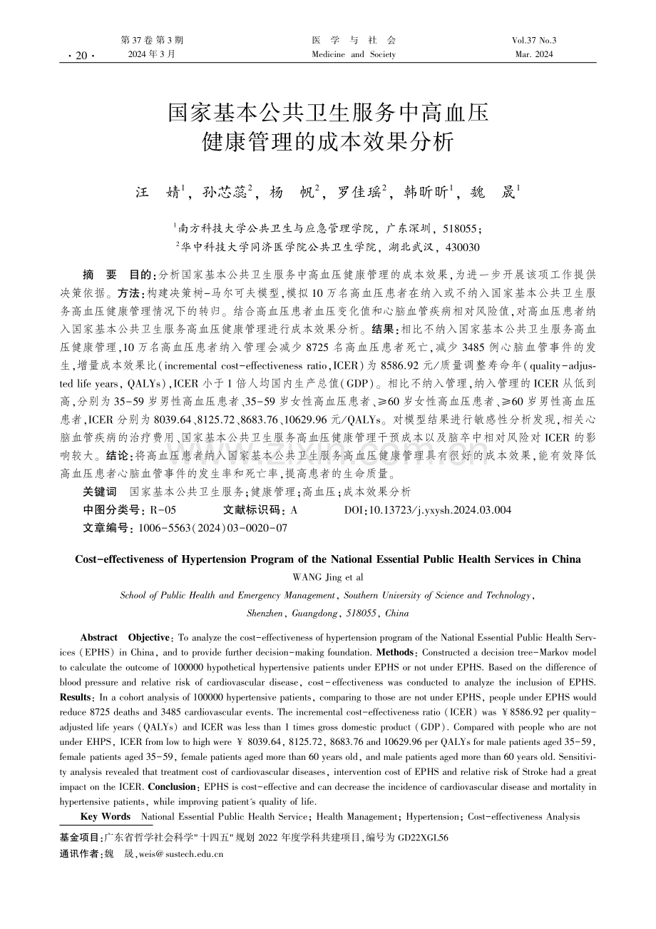 国家基本公共卫生服务中高血压健康管理的成本效果分析.pdf_第1页