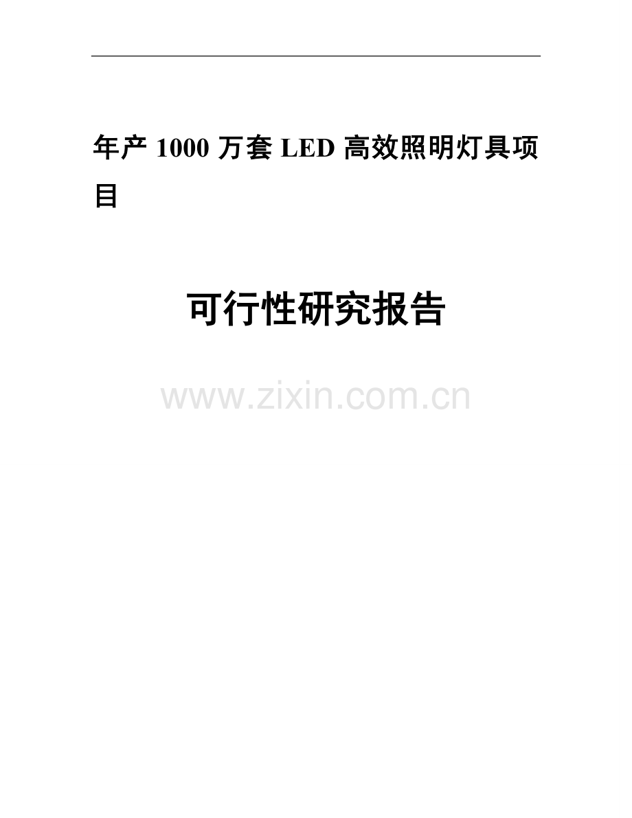 年产1000万套LED高效照明灯具项目可行性研究报告.doc_第1页