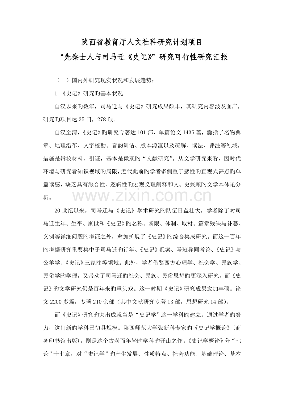 先秦士人与司马迁史记研究可行性研究报告.doc_第1页