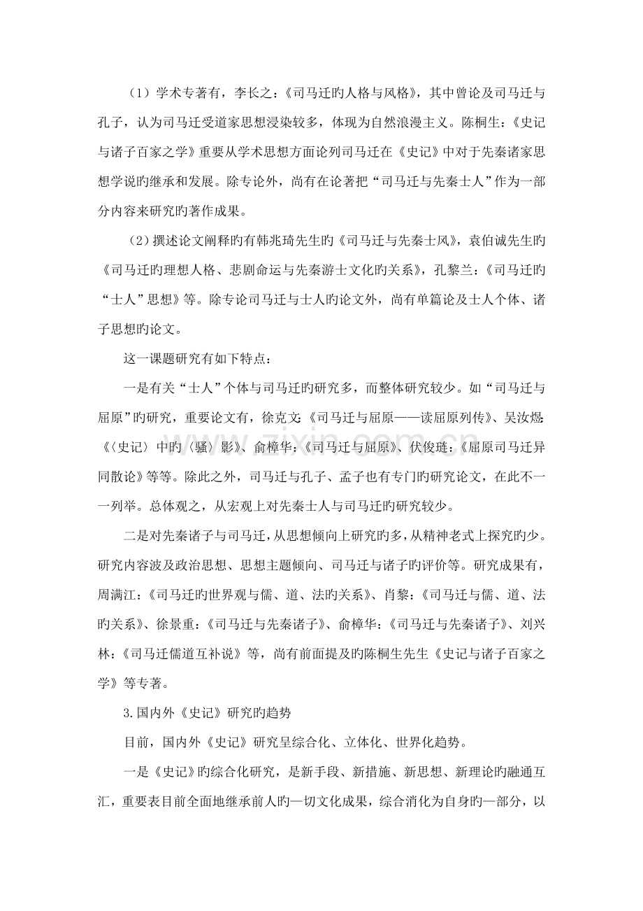 先秦士人与司马迁史记研究可行性研究报告.doc_第3页