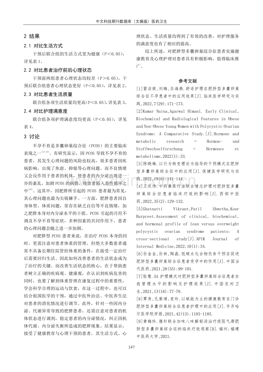 健康教育及心理护理干预对肥胖型多囊卵巢综合征患者生活方式的影响研究.pdf_第3页