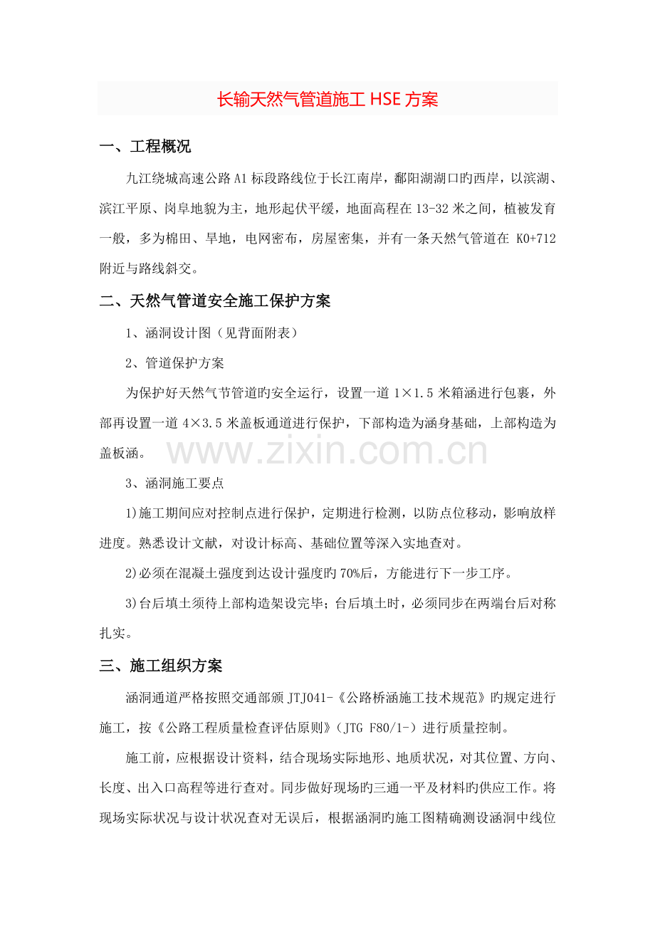 2023年长输天然气管道施工HSE方案.doc_第1页