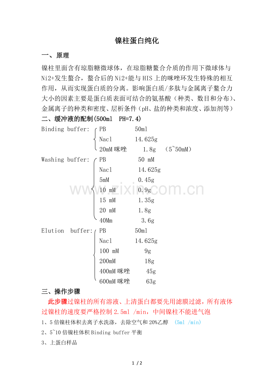 镍柱蛋白纯化.doc_第1页