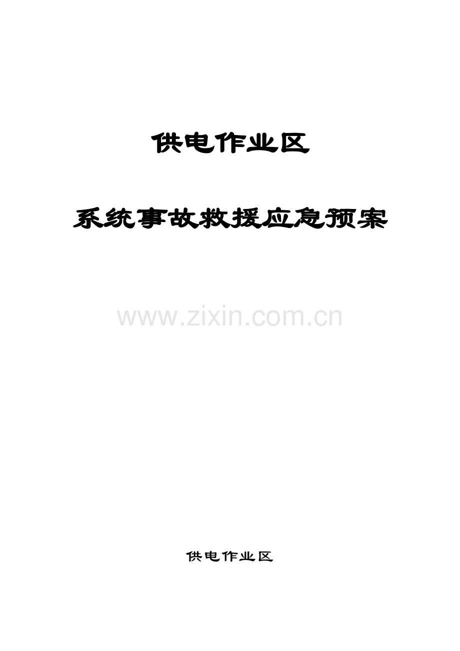 供电作业区供电系统事故救援应急预案.doc_第1页